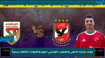 موعد مباراة الأهلي والملعب التونسي اليوم والقنوات الناقلة رسمياً